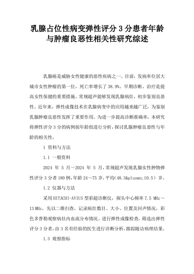 乳腺占位性病变弹性评分3分患者年龄与肿瘤良恶性相关性研究综述