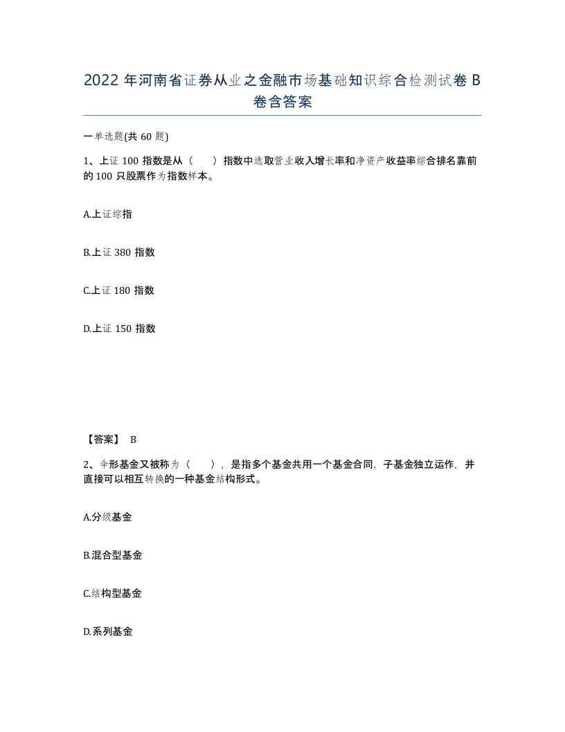 2022年河南省证券从业之金融市场基础知识综合检测试卷B卷含答案