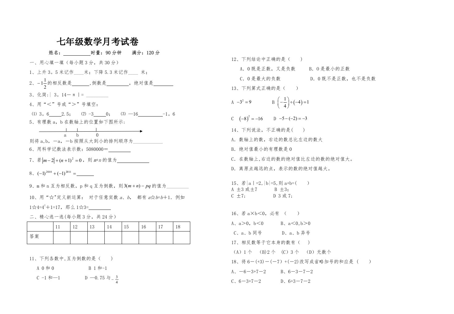 七年级上册第一次月考试卷