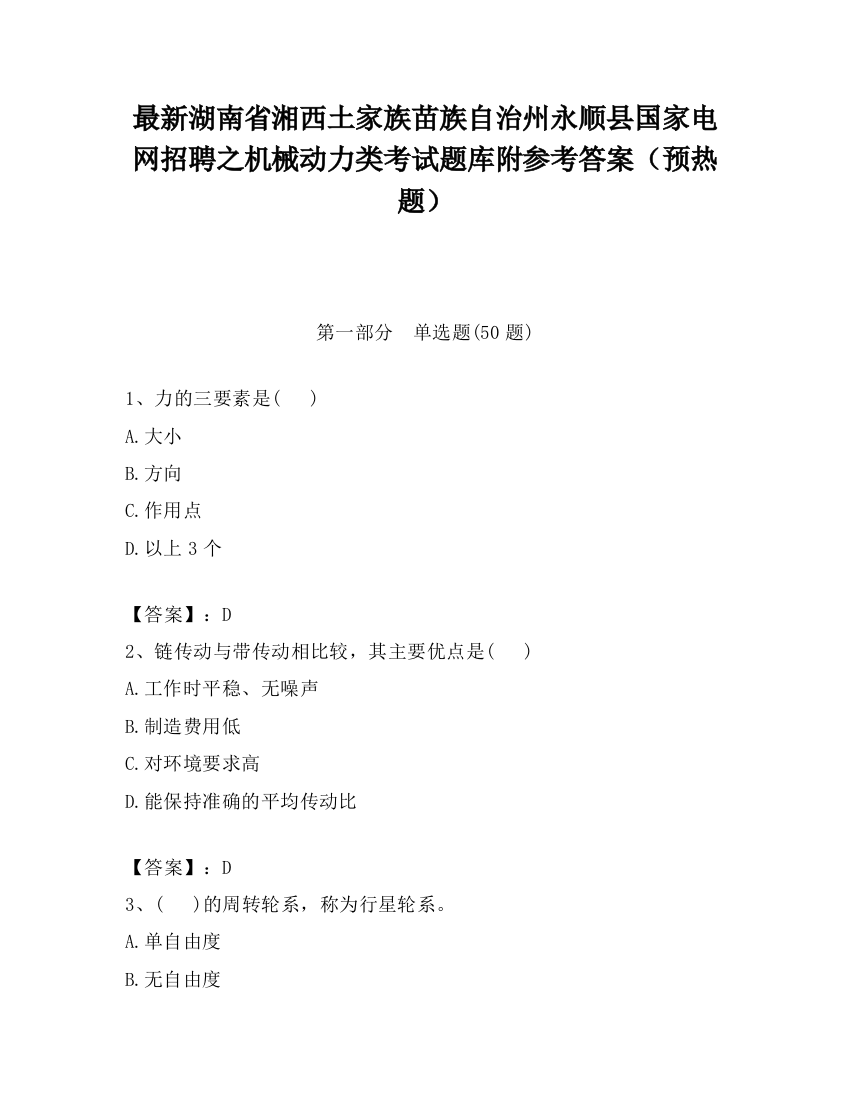 最新湖南省湘西土家族苗族自治州永顺县国家电网招聘之机械动力类考试题库附参考答案（预热题）