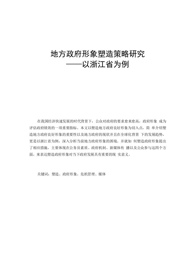 地方政府形象塑造策略研究——以浙江省为例