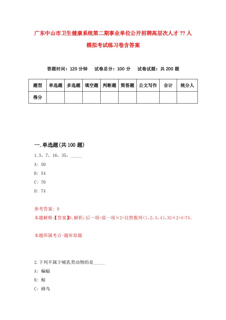 广东中山市卫生健康系统第二期事业单位公开招聘高层次人才77人模拟考试练习卷含答案第4次