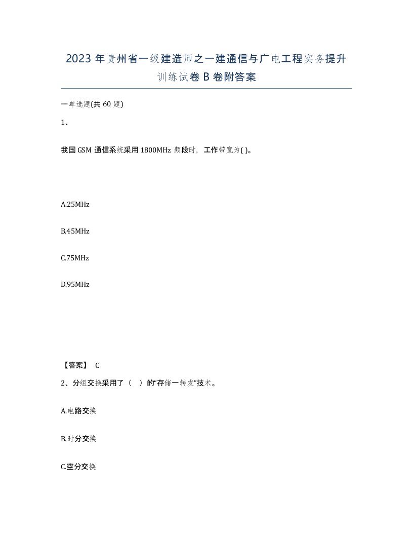 2023年贵州省一级建造师之一建通信与广电工程实务提升训练试卷B卷附答案