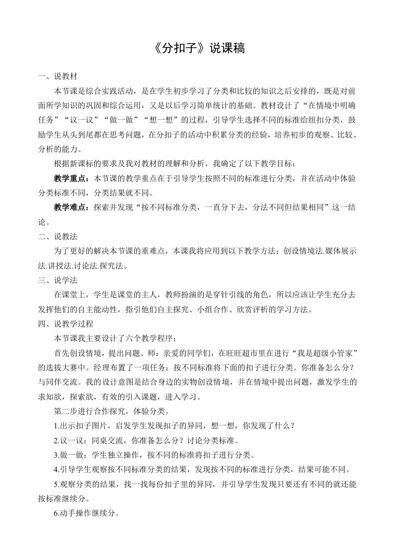 数学北师大版一年级下册分扣子说课稿