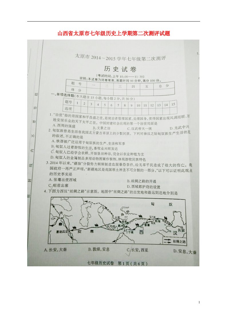 山西省太原市七级历史上学期第二次测评试题（扫描版）