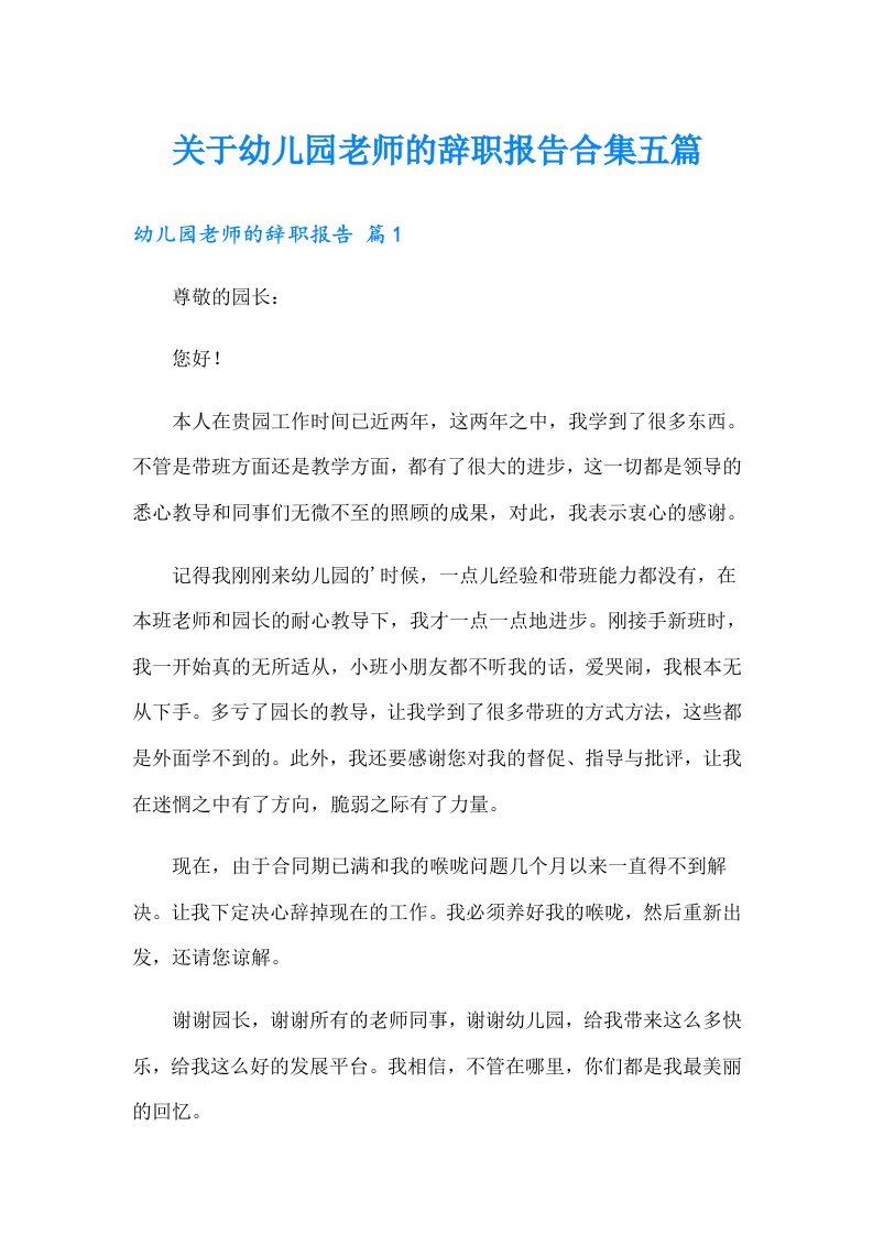 关于幼儿园老师的辞职报告合集五篇