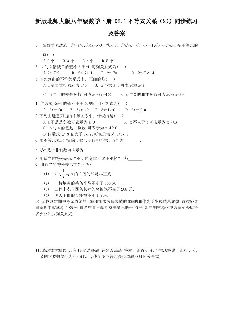 新版北师大版八年级数学下册2.1不等式关系2同步练习及答案