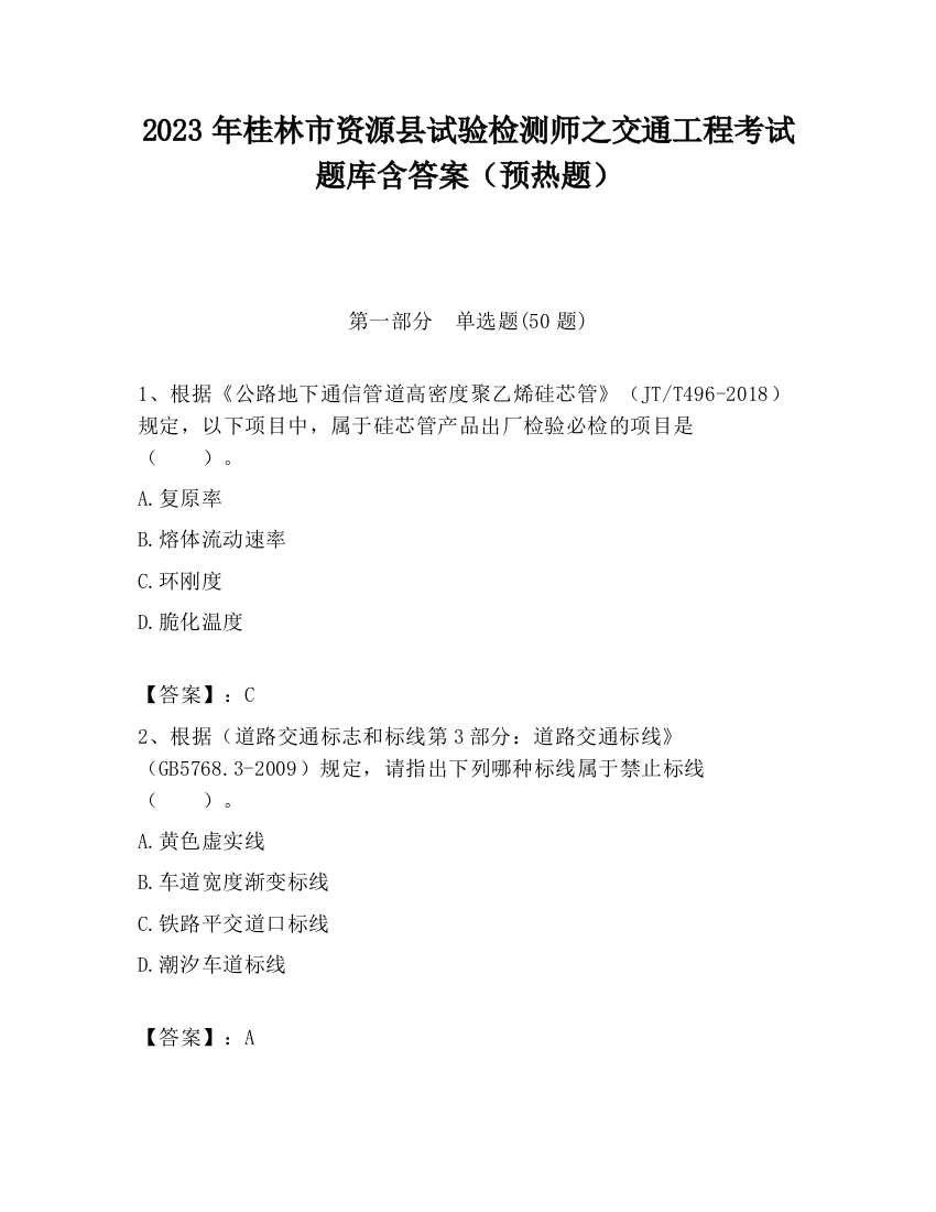 2023年桂林市资源县试验检测师之交通工程考试题库含答案（预热题）