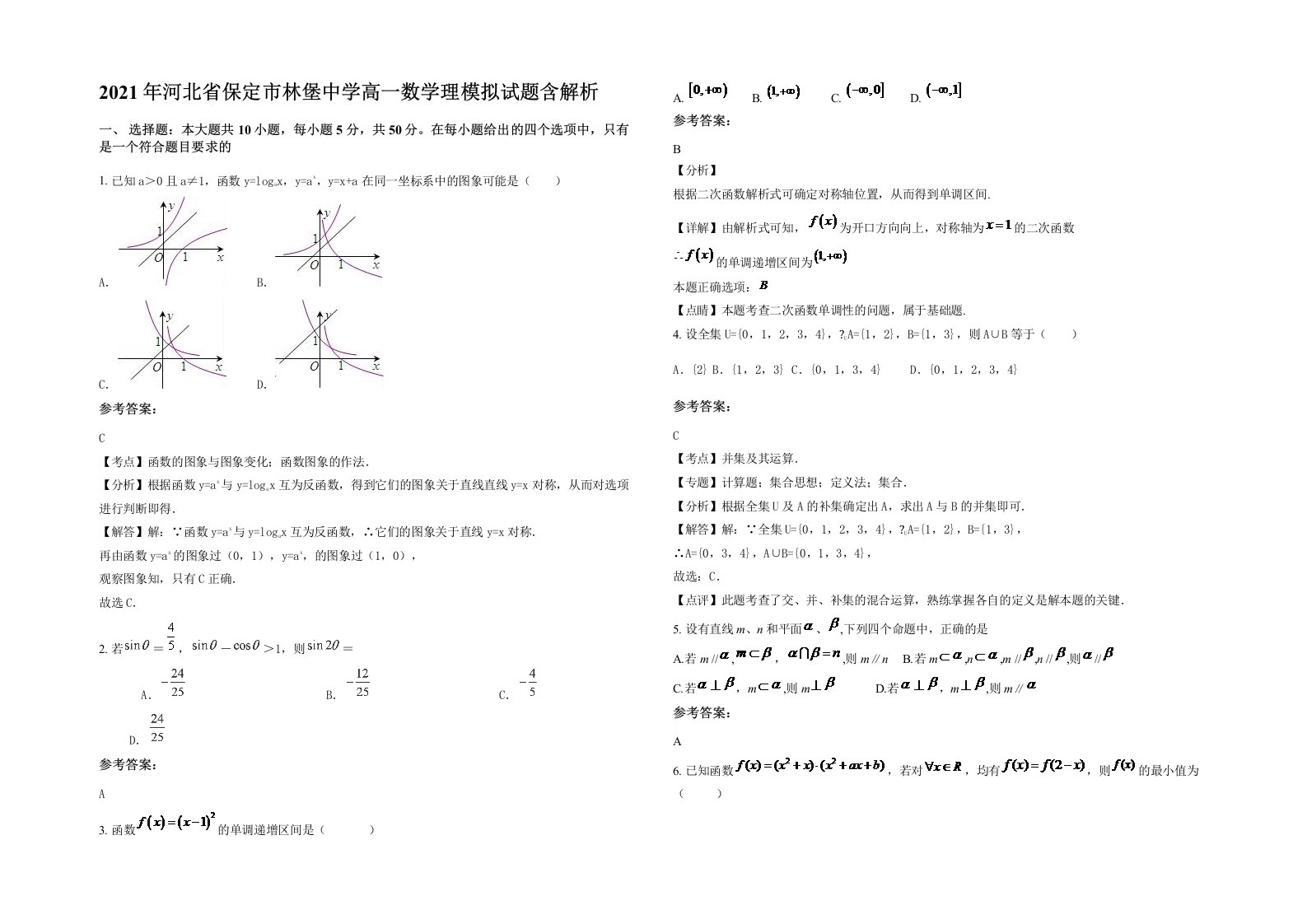 2021年河北省保定市林堡中学高一数学理模拟试题含解析