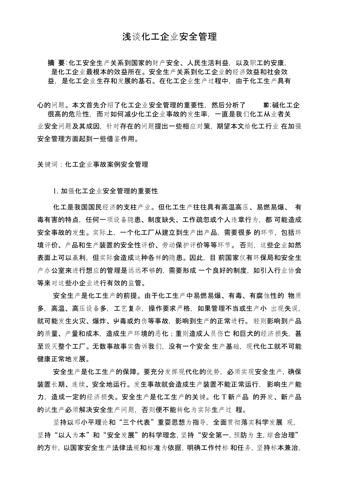 何成玉——化工企业管理结课论文