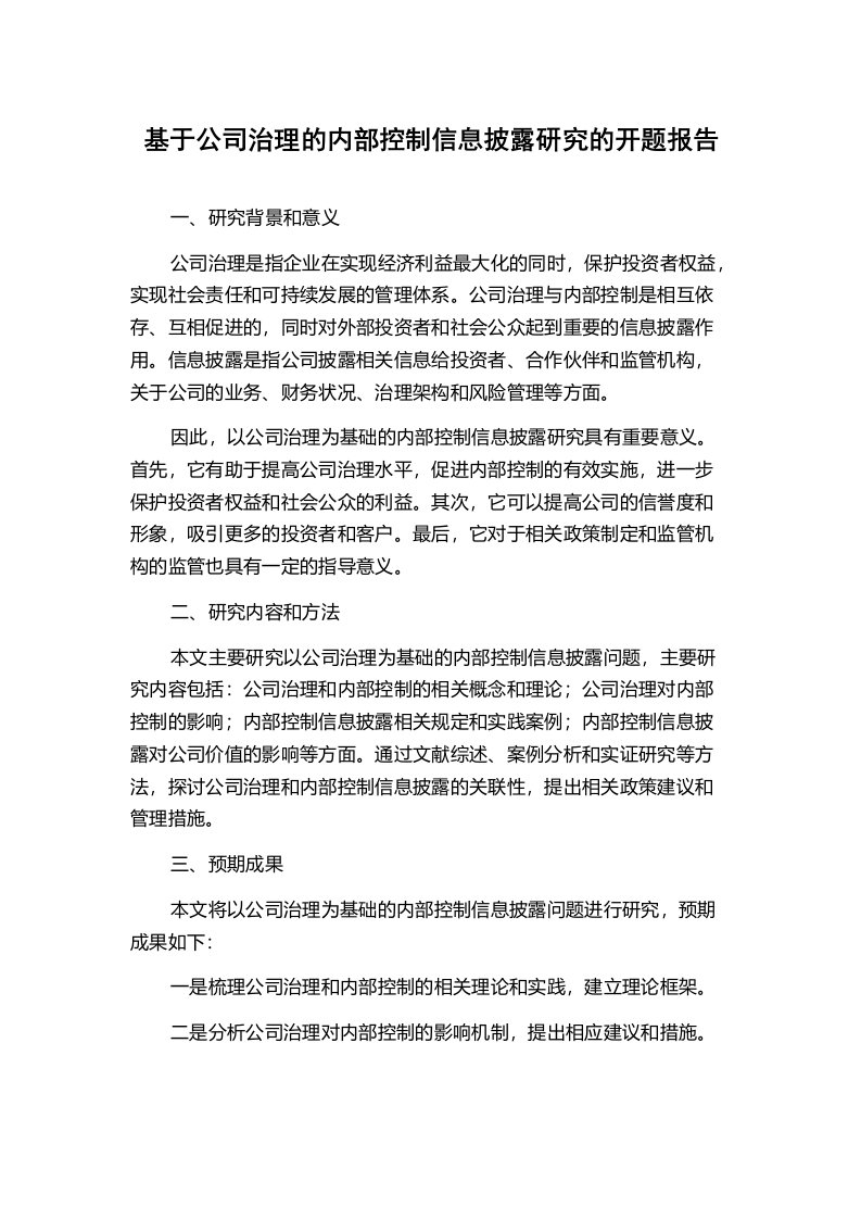 基于公司治理的内部控制信息披露研究的开题报告