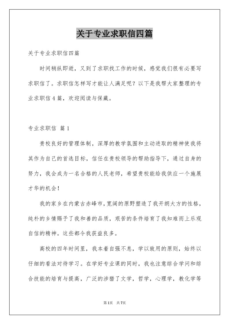 关于专业求职信四篇汇编