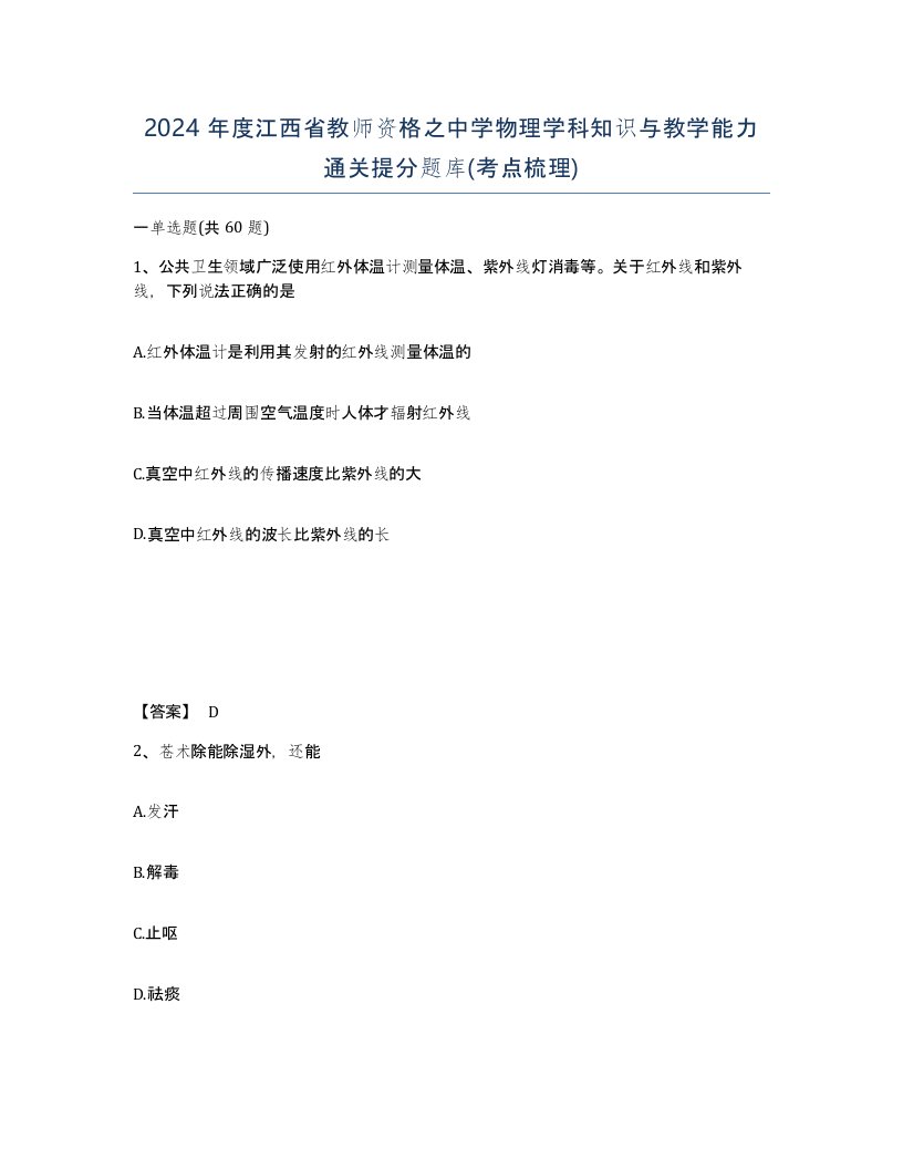 2024年度江西省教师资格之中学物理学科知识与教学能力通关提分题库考点梳理