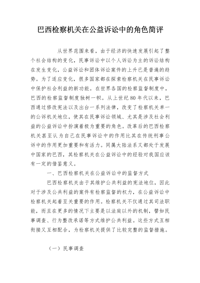 巴西检察机关在公益诉讼中的角色简评_1