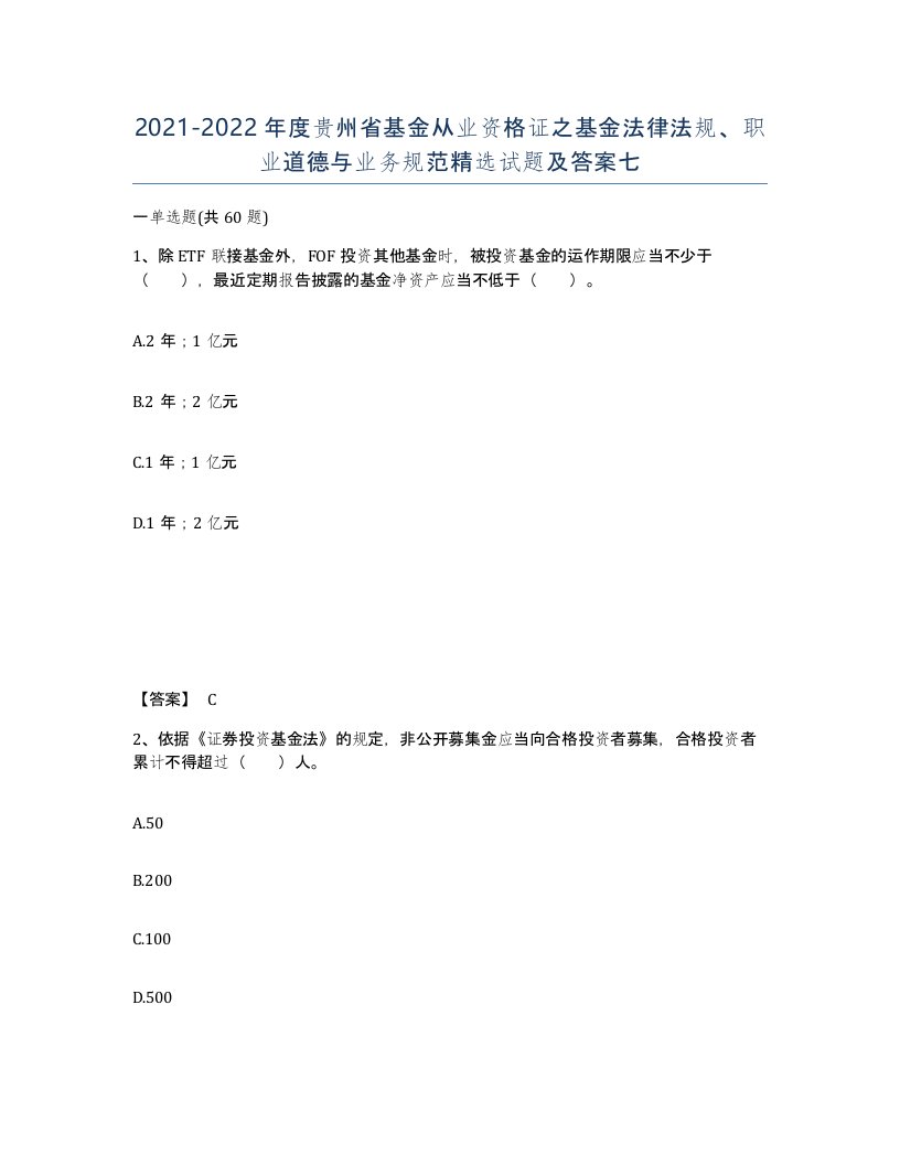 2021-2022年度贵州省基金从业资格证之基金法律法规职业道德与业务规范试题及答案七