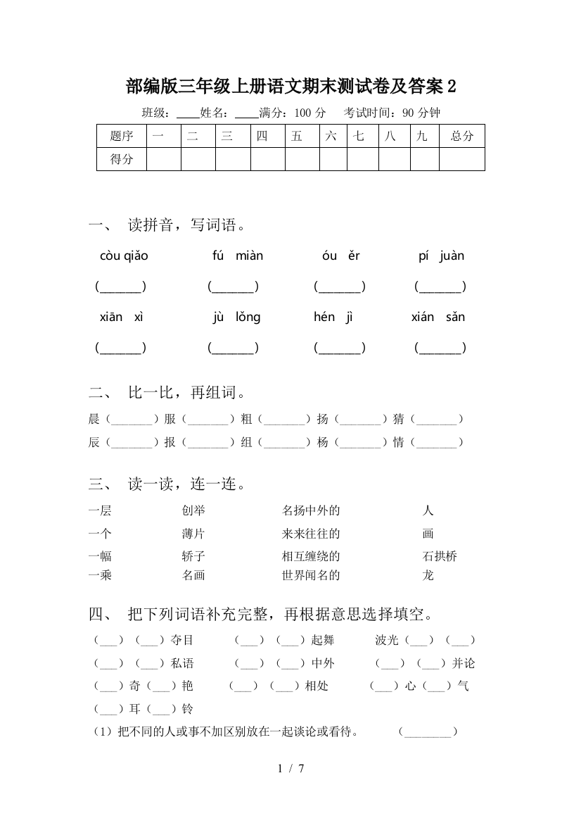 部编版三年级上册语文期末测试卷及答案2