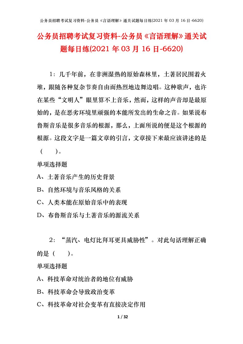 公务员招聘考试复习资料-公务员言语理解通关试题每日练2021年03月16日-6620