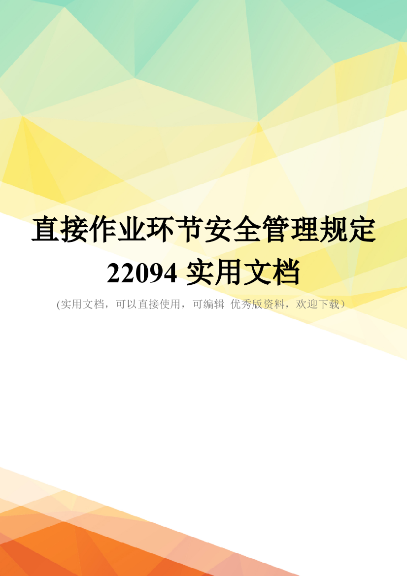 直接作业环节安全管理规定22094实用文档