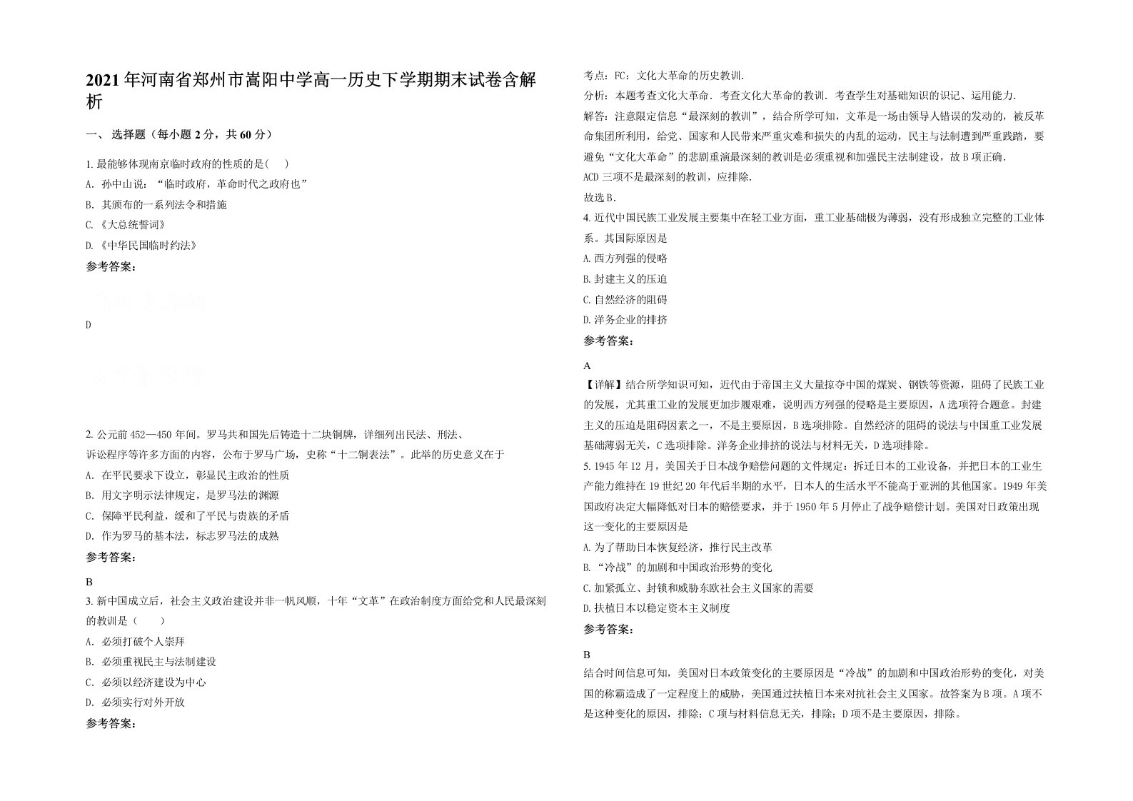 2021年河南省郑州市嵩阳中学高一历史下学期期末试卷含解析