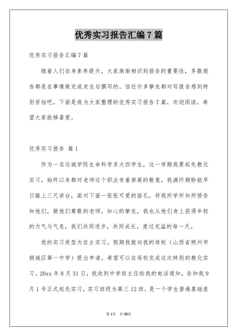 优秀实习报告汇编7篇例文