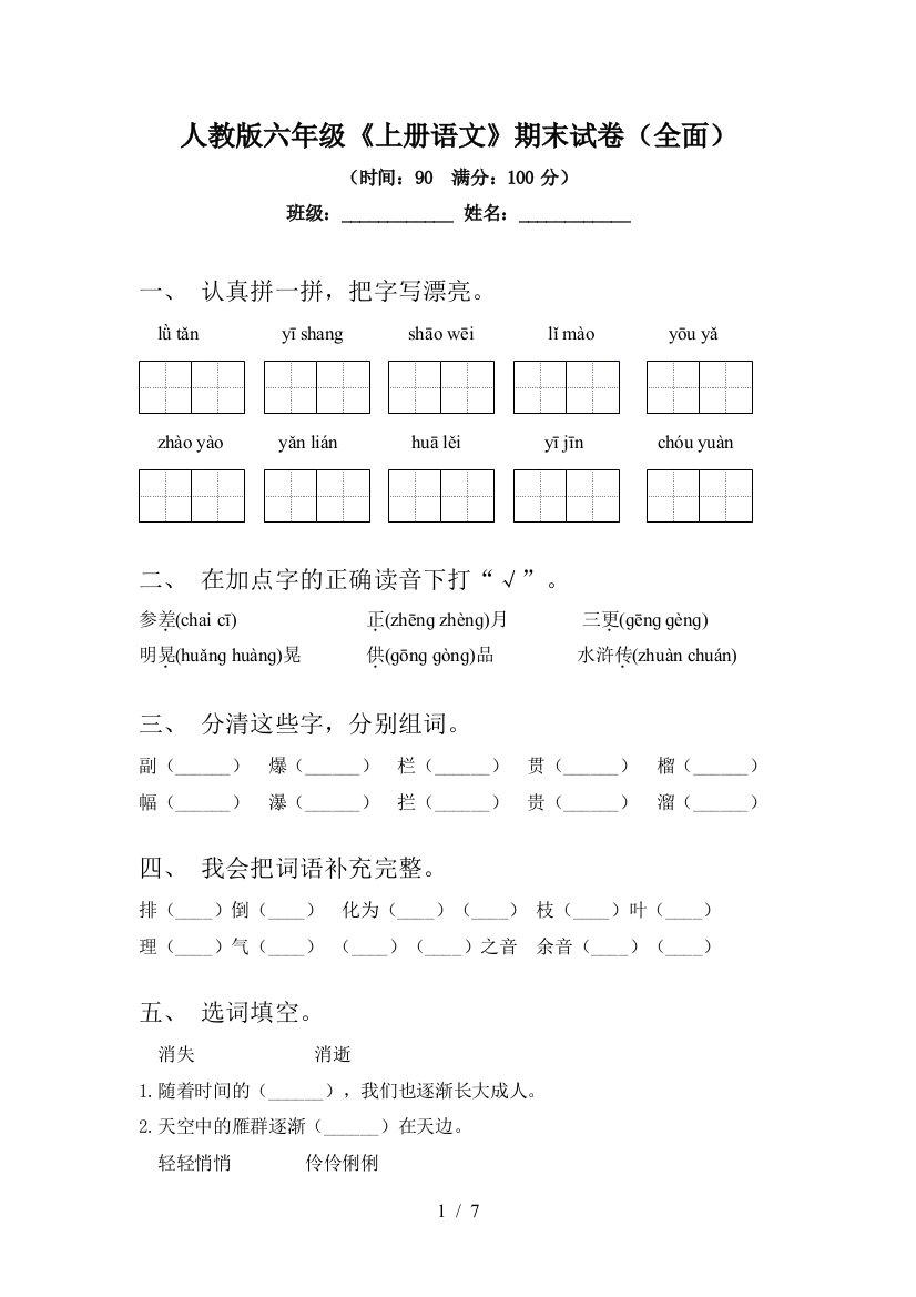 人教版六年级《上册语文》期末试卷(全面)