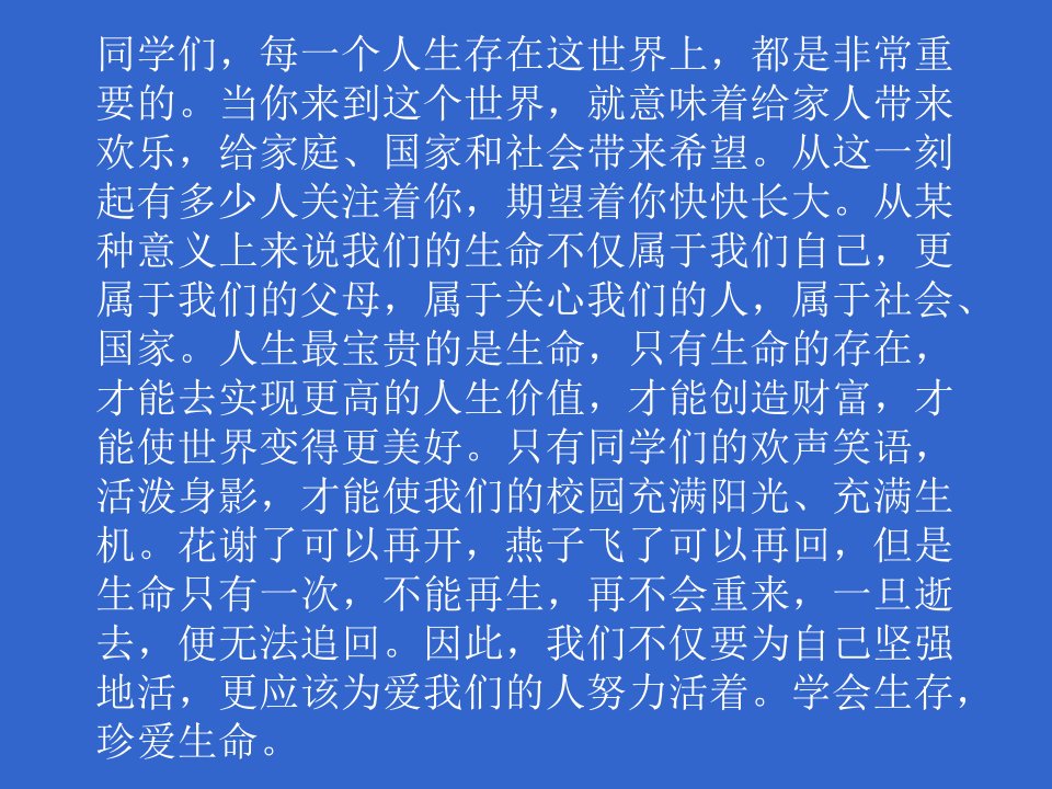 珍爱生命-健康成长主题班会课件