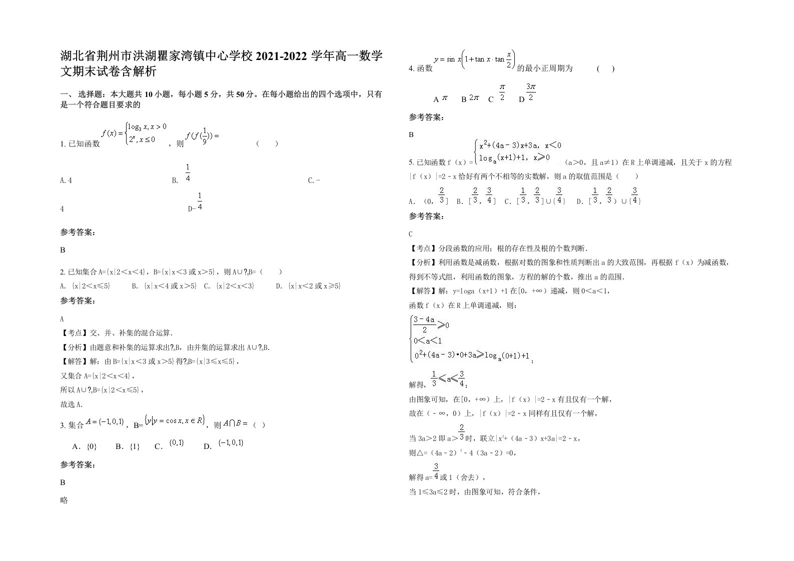 湖北省荆州市洪湖瞿家湾镇中心学校2021-2022学年高一数学文期末试卷含解析