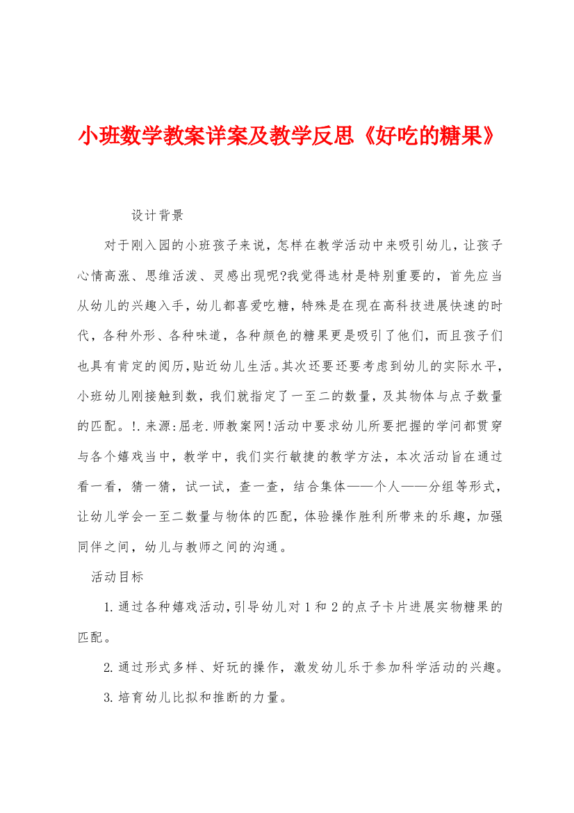 小班数学教案详案及教学反思好吃的糖果