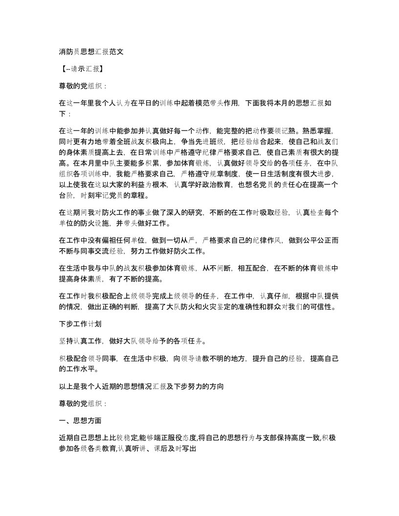 消防员思想汇报范文