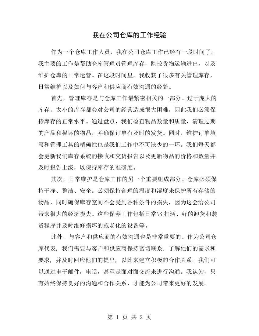 我在公司仓库的工作经验