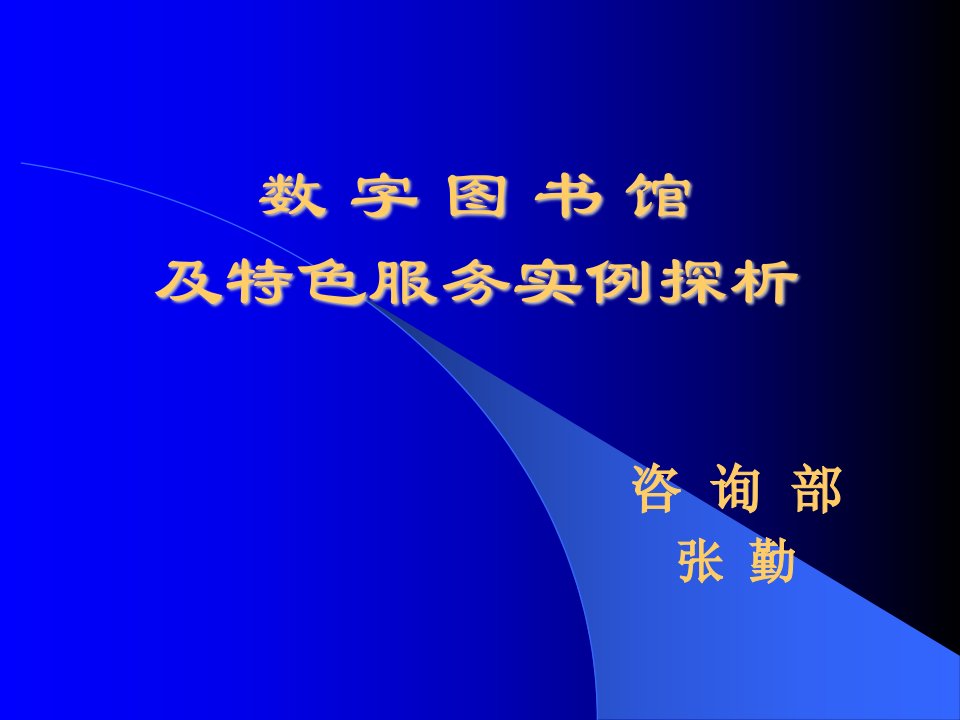 数字图书馆个性化服务实例探析