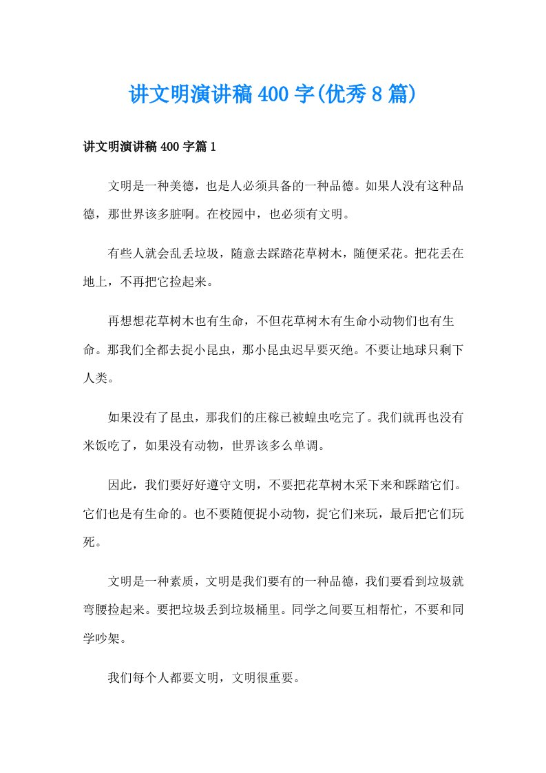 讲文明演讲稿400字(优秀8篇)