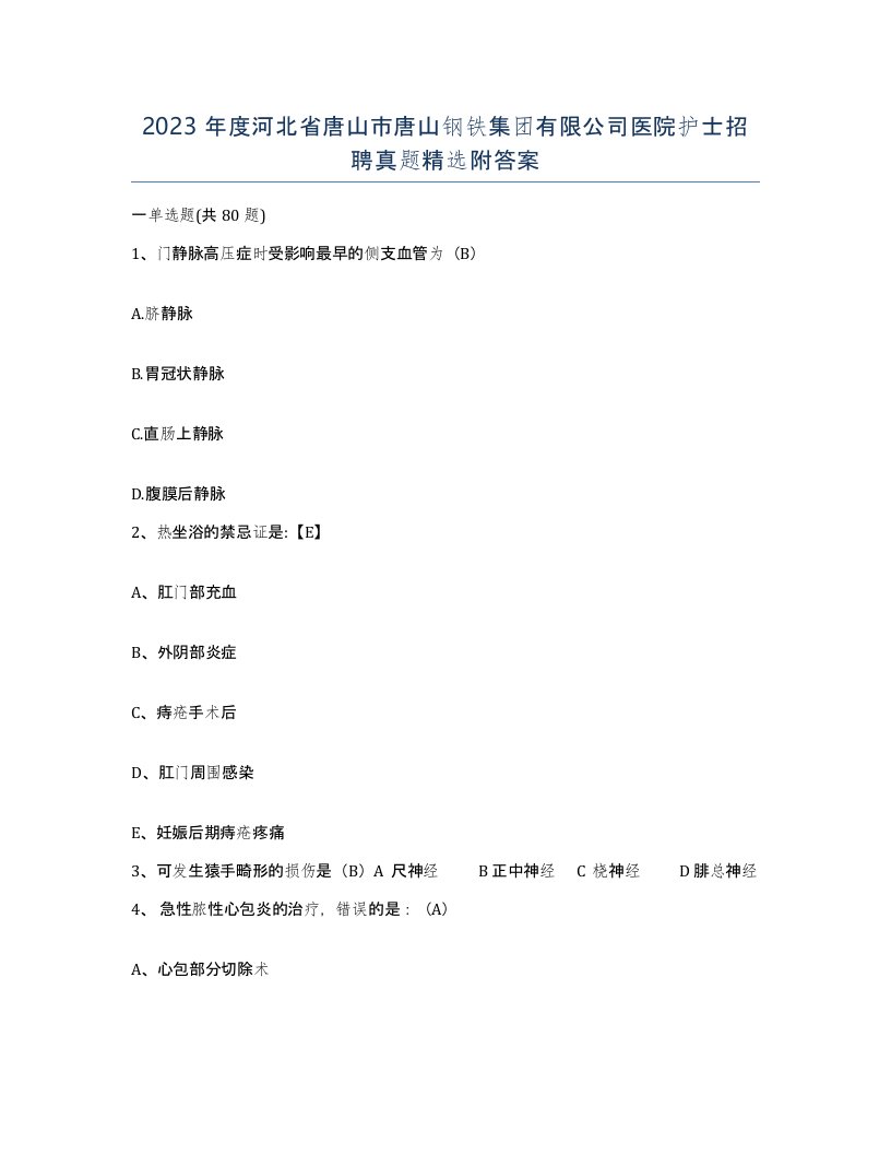 2023年度河北省唐山市唐山钢铁集团有限公司医院护士招聘真题附答案