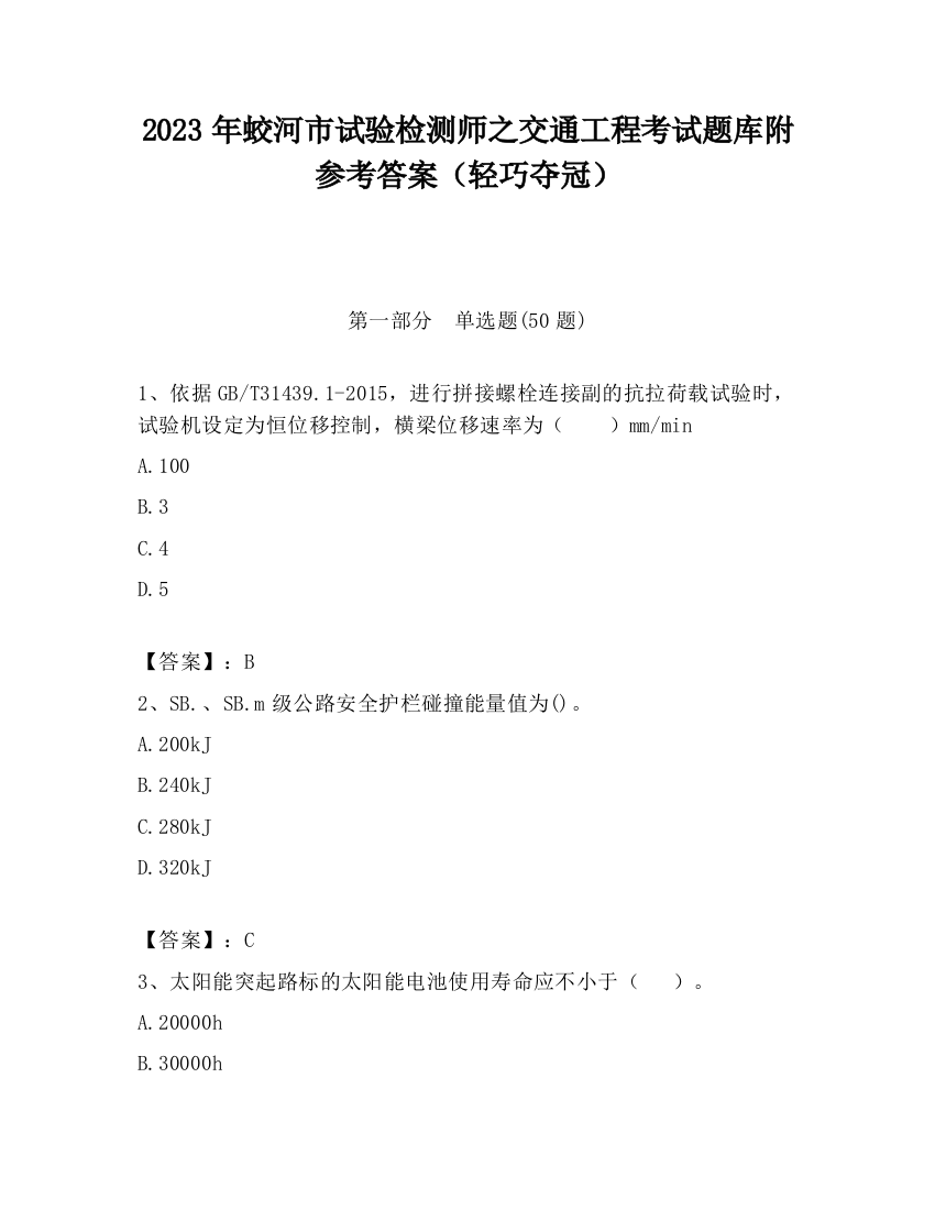 2023年蛟河市试验检测师之交通工程考试题库附参考答案（轻巧夺冠）