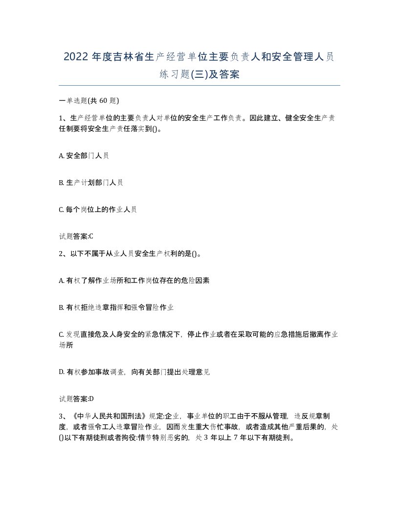 2022年度吉林省生产经营单位主要负责人和安全管理人员练习题三及答案