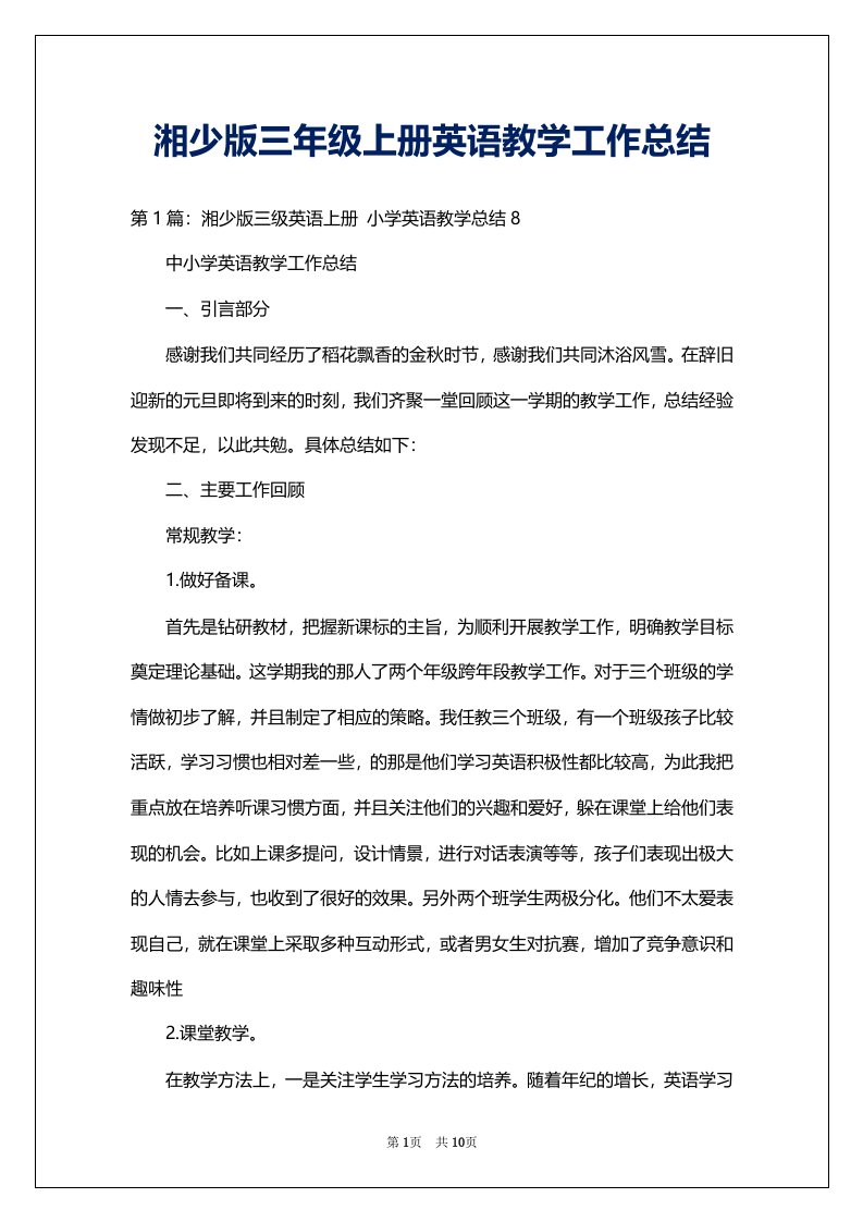 湘少版三年级上册英语教学工作总结