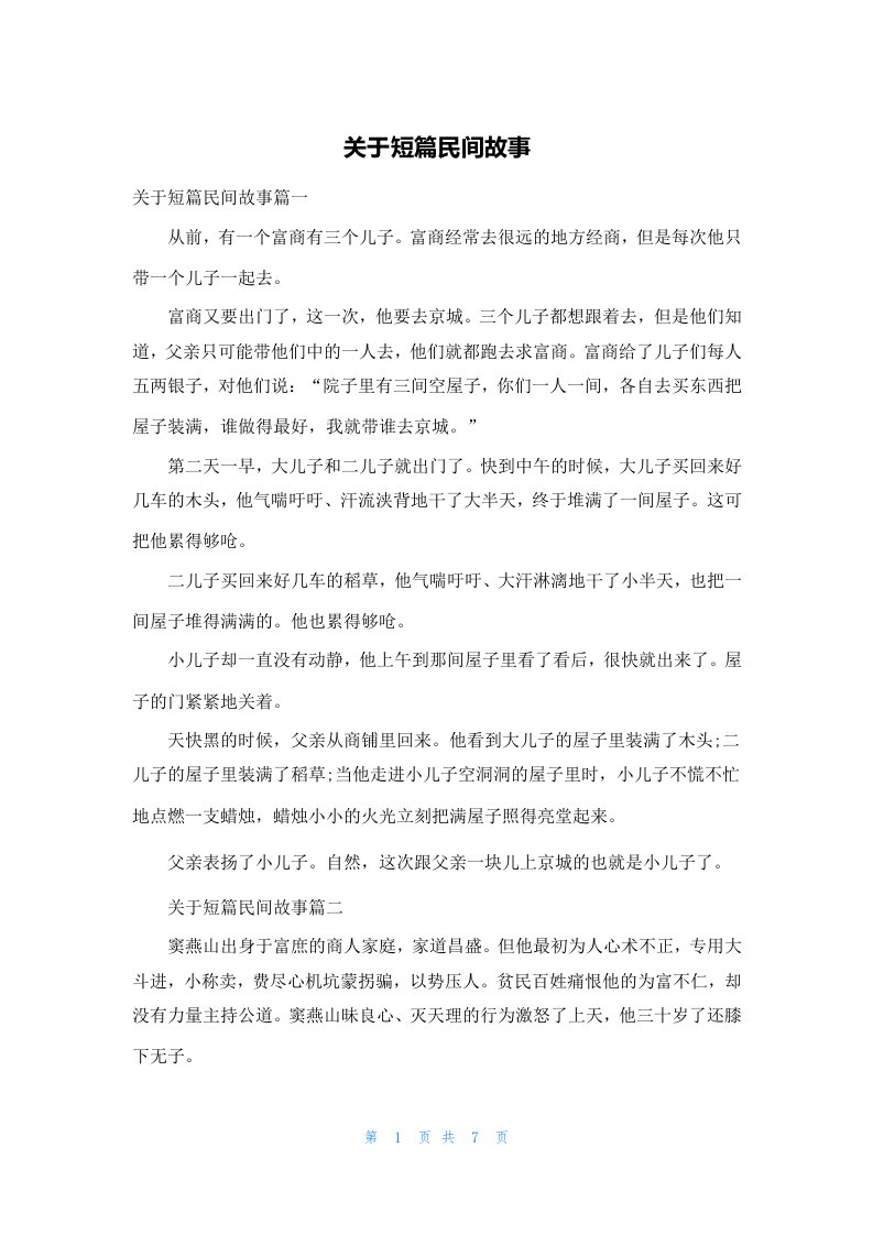 关于短篇民间故事