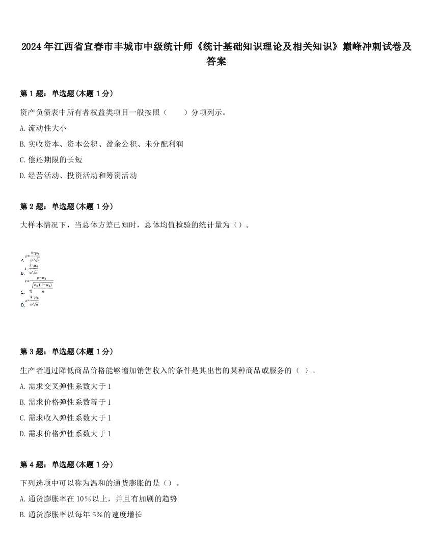 2024年江西省宜春市丰城市中级统计师《统计基础知识理论及相关知识》巅峰冲刺试卷及答案