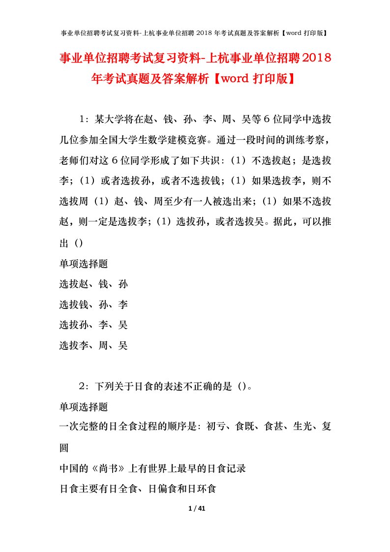 事业单位招聘考试复习资料-上杭事业单位招聘2018年考试真题及答案解析word打印版