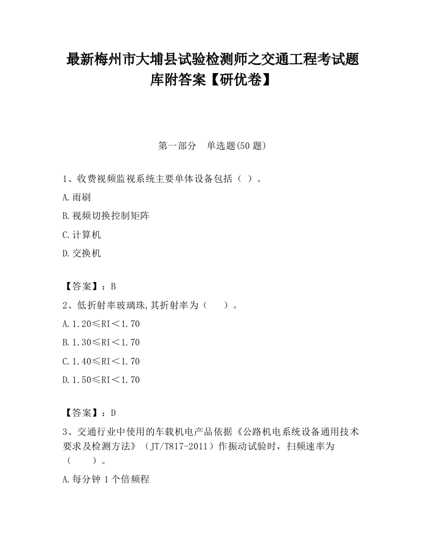 最新梅州市大埔县试验检测师之交通工程考试题库附答案【研优卷】