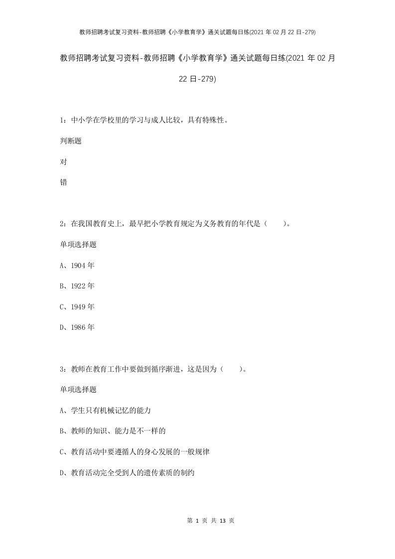 教师招聘考试复习资料-教师招聘小学教育学通关试题每日练2021年02月22日-279