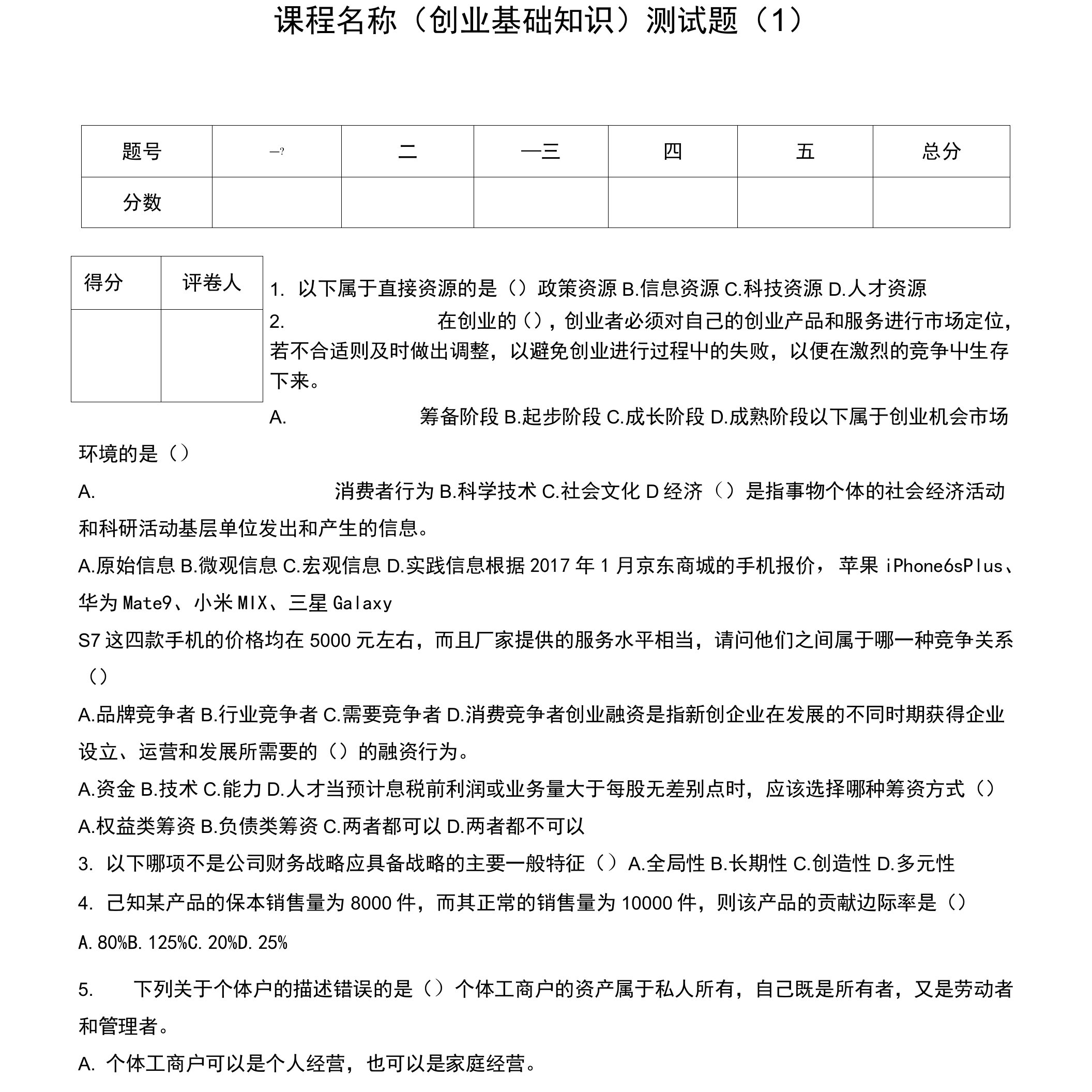 创业基础知识试题1