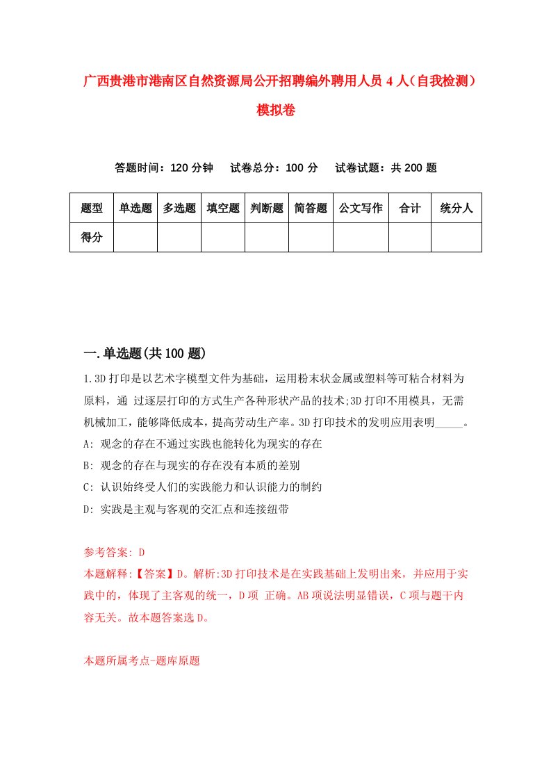 广西贵港市港南区自然资源局公开招聘编外聘用人员4人自我检测模拟卷第9次