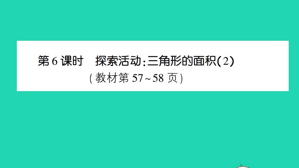 五年级数学上册四多边形的面积第6课时探索活动：三角形的面积2作业课件北师大版