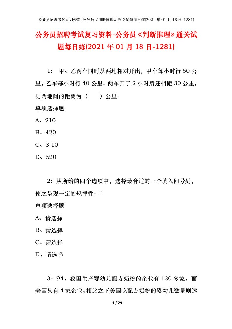 公务员招聘考试复习资料-公务员判断推理通关试题每日练2021年01月18日-1281