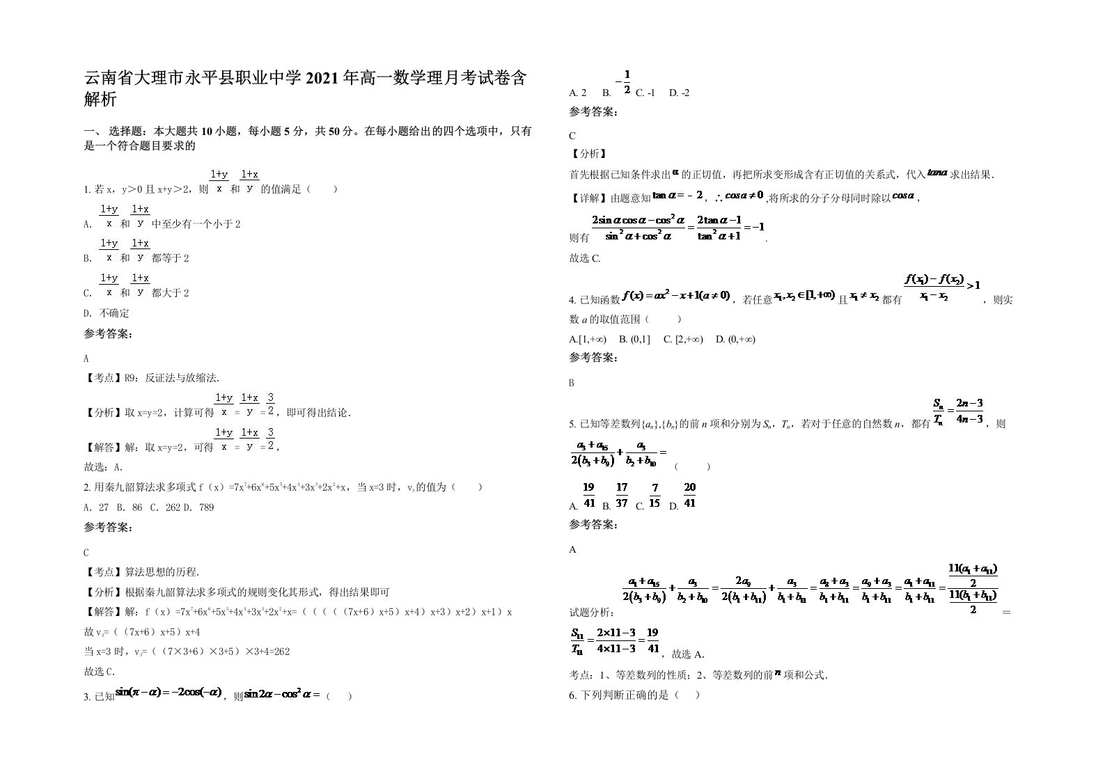 云南省大理市永平县职业中学2021年高一数学理月考试卷含解析