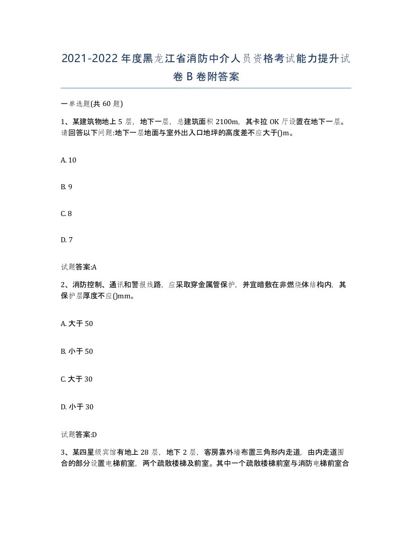 2021-2022年度黑龙江省消防中介人员资格考试能力提升试卷B卷附答案