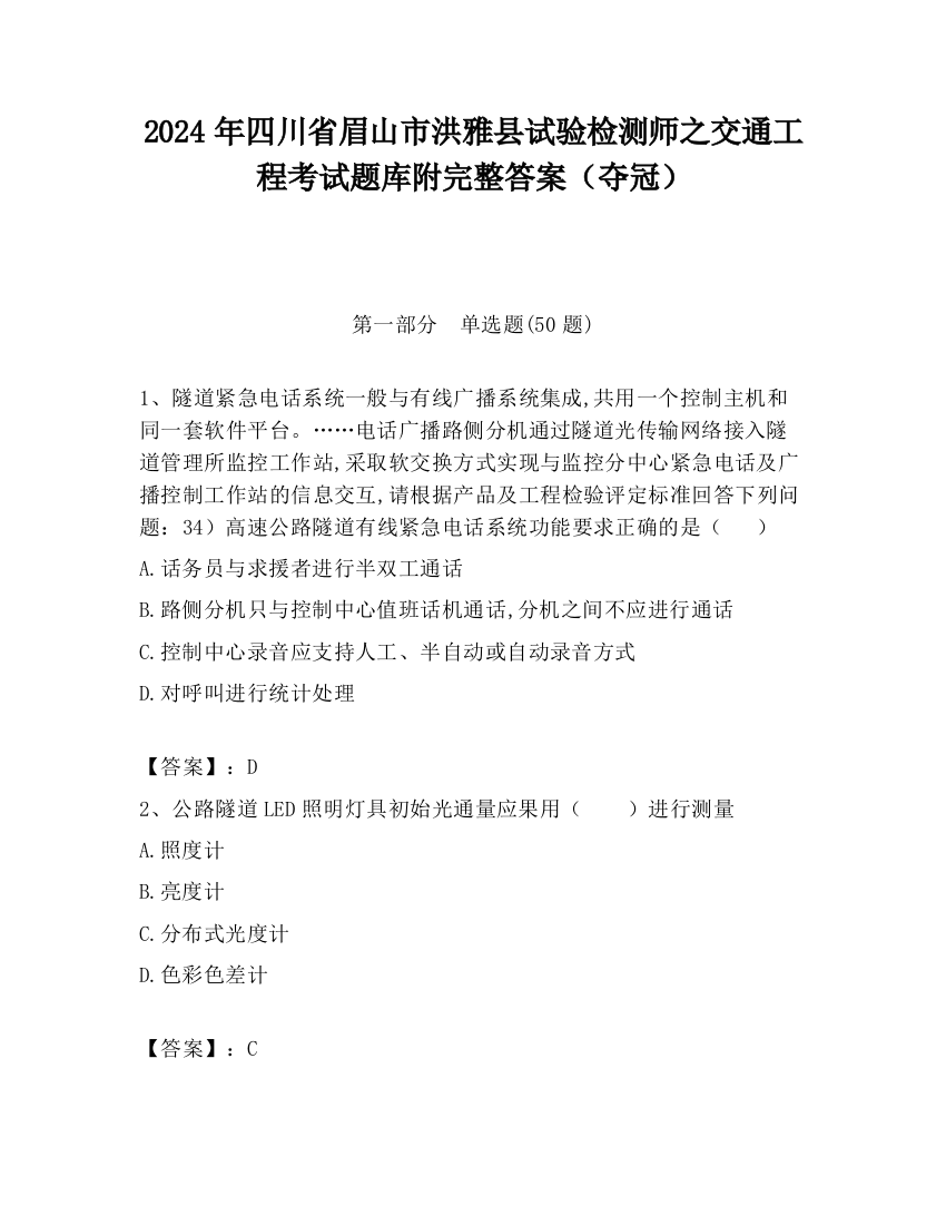 2024年四川省眉山市洪雅县试验检测师之交通工程考试题库附完整答案（夺冠）