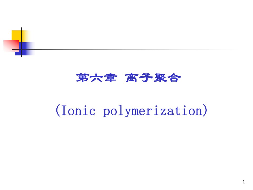 高分子化学6