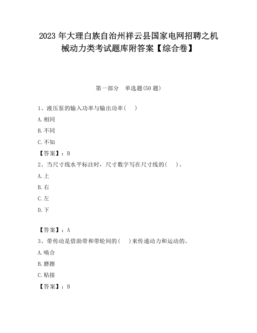 2023年大理白族自治州祥云县国家电网招聘之机械动力类考试题库附答案【综合卷】